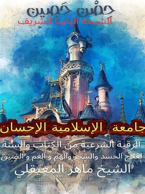 cover image of حِصْن حَصِين